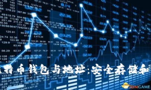 深入了解比特币钱包与地址：安全存储和交易的基石