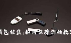 比特币热钱包被盗：如何