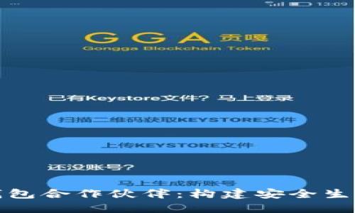 探索区块链钱包合作伙伴：构建安全生态的关键力量