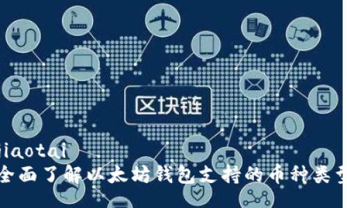jiaotai
全面了解以太坊钱包支持的币种类型